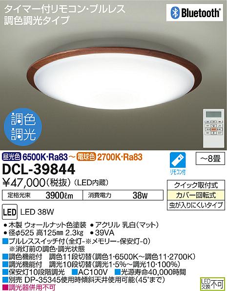 DAIKO 大光電機 LED 調色シーリング DCL-39844 | 商品紹介 | 照明器具