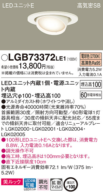 Panasonic ダウンライト LGB73372LE1 | 商品紹介 | 照明器具の通信販売