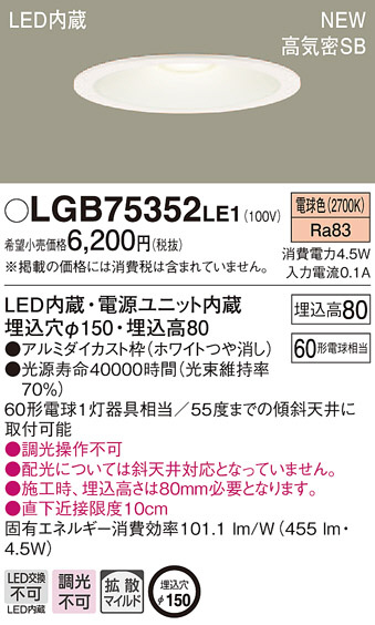 Panasonic ダウンライト LGB75352LE1 | 商品紹介 | 照明器具の通信販売