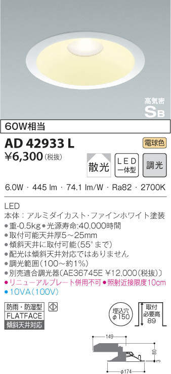 KOIZUMI コイズミ照明 高気密ダウンライト AD42933L | 商品紹介 | 照明