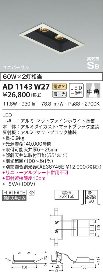 KOIZUMI コイズミ照明 高気密ユニバーサルダウンライト AD1143W27