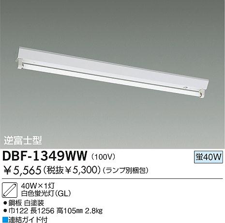 DAIKO ベースライト 蛍光灯直付/GL DBF-1349WW | 商品紹介 | 照明器具