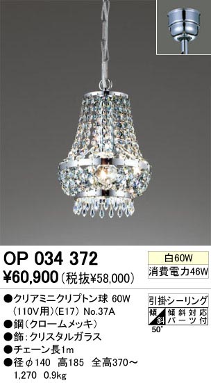 ODELIC OP034372 | 商品紹介 | 照明器具の通信販売・インテリア照明の