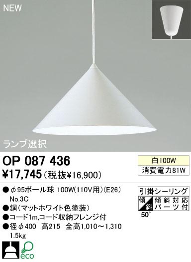 ODELIC OP087436 | 商品紹介 | 照明器具の通信販売・インテリア照明の
