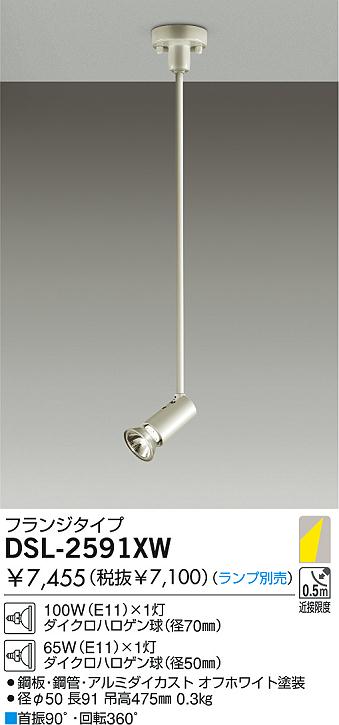 DAIKO 白熱灯スポットライト DSL-2591XW | 商品紹介 | 照明器具の通信