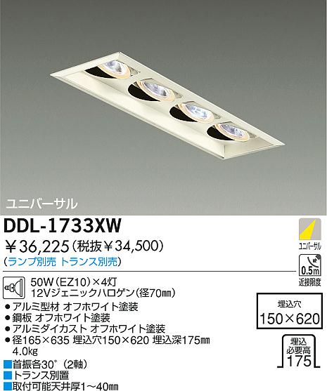 DAIKO 白熱灯ユニバーサルダウンライト DDL-1733XW | 商品紹介 | 照明