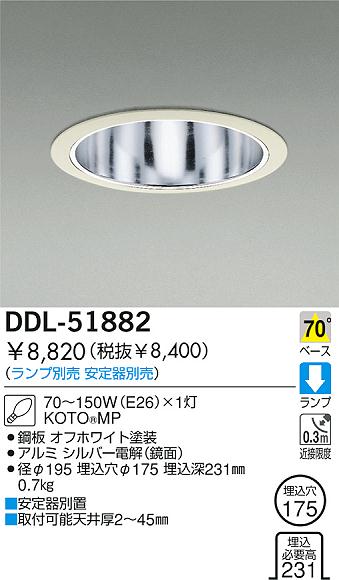 DAIKO HIDダウンライト DDL-51882 | 商品紹介 | 照明器具の通信販売