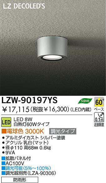 DAIKO 大光電機 LEDアウトドアシーリングダウンライト LZW-90197YS
