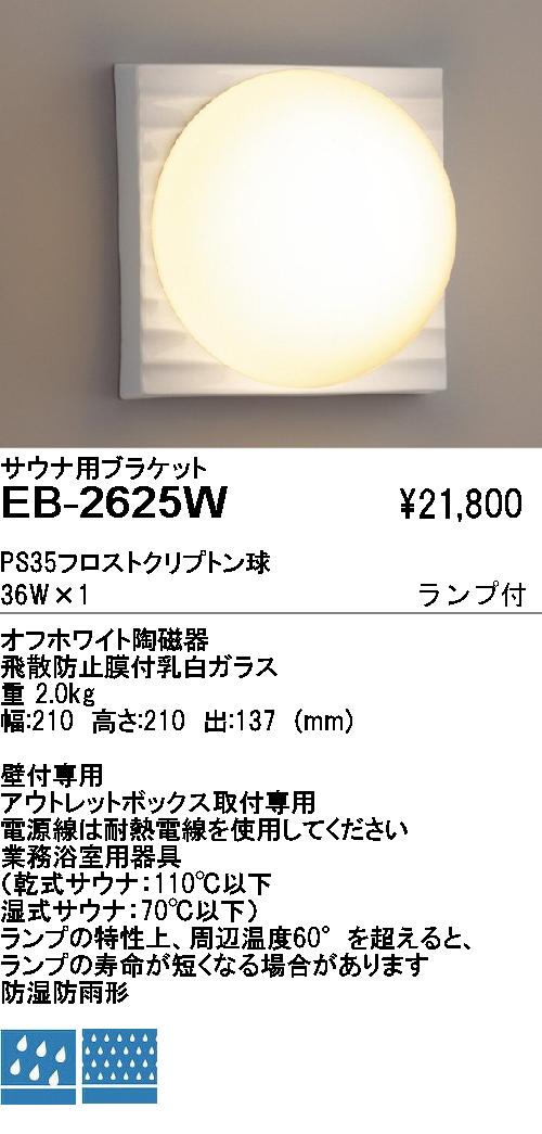 遠藤照明 ENDO アウトドア EB-2625W | 商品紹介 | 照明器具の通信販売