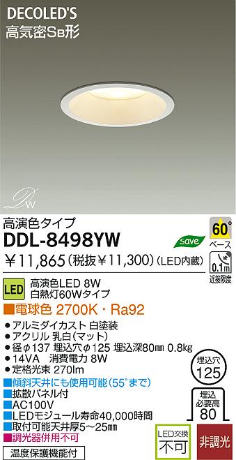 LED ダウンライト DAIKO DDL-8498YW | 商品紹介 | 照明器具の通信販売