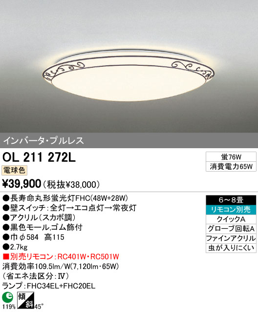 ODELIC OL211272L | 商品紹介 | 照明器具の通信販売・インテリア照明の
