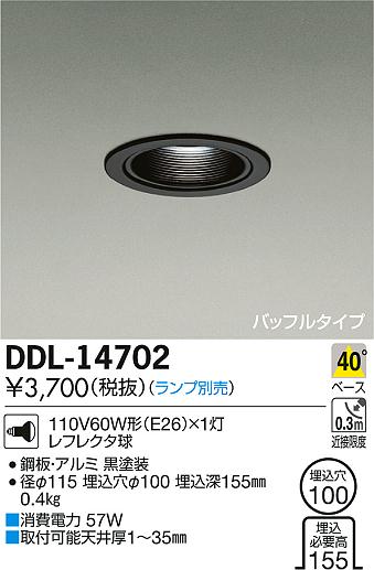DAIKO 大光電機 ダウンライト DDL-14702 | 商品紹介 | 照明器具の通信