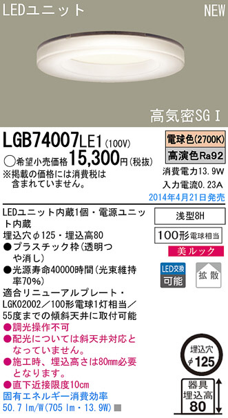 Panasonic LEDダウンライト LGB74007LE1 | 商品紹介 | 照明器具の通信