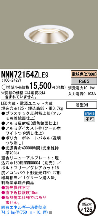 Panasonic LEDダウンライト NNN72154ZLE9 | 商品紹介 | 照明器具の通信