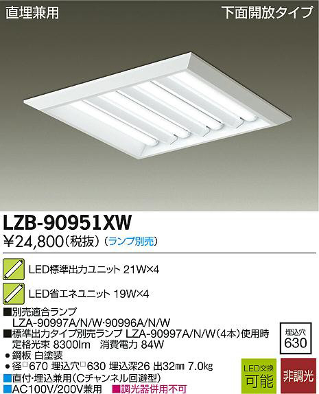 DAIKO 大光電機 LEDベースライト LZB-90951XW | 商品紹介 | 照明器具の