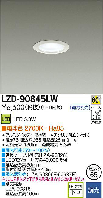 DAIKO 大光電機 LEDダウンライト LZD-90845LW | 商品紹介 | 照明器具の
