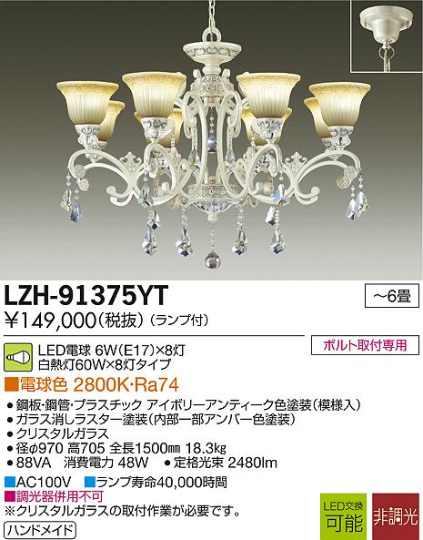 DAIKO 大光電機 LEDシャンデリア LZH-91375YT | 商品紹介 | 照明器具の