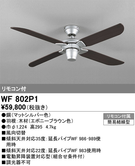 ODELIC オーデリック シーリングファン WF802P1 | 商品紹介 | 照明器具