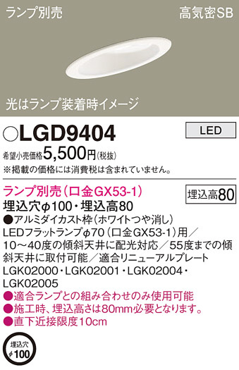 Panasonic ダウンライト LGD9404 | 商品紹介 | 照明器具の通信販売