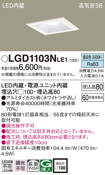 Panasonic ダウンライト LGD1103NLE1 | 商品紹介 | 照明器具の通信販売