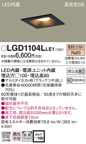 Panasonic ダウンライト LGD1104LLE1 | 商品紹介 | 照明器具の通信販売