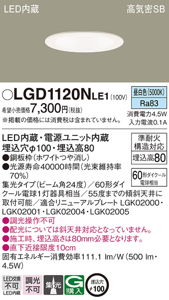 Panasonic ダウンライト LGD1120NLE1 | 商品紹介 | 照明器具の通信販売