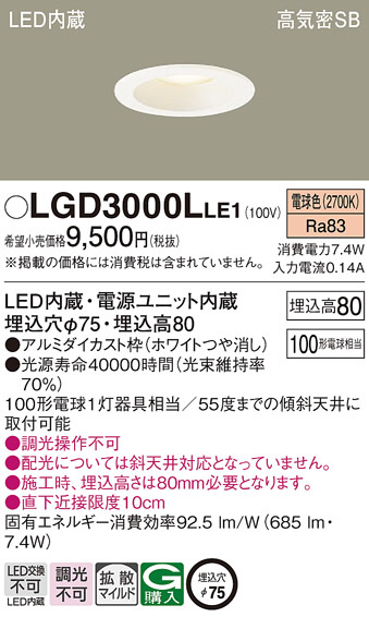 Panasonic ダウンライト LGD3000LLE1 | 商品紹介 | 照明器具の通信販売