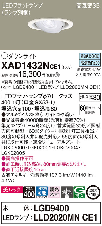 Panasonic ダウンライト XAD1432NCE1 | 商品紹介 | 照明器具の通信販売