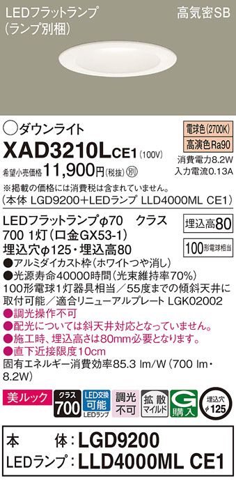 Panasonic ダウンライト XAD3210LCE1 | 商品紹介 | 照明器具の通信販売