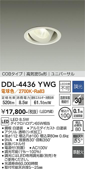 DAIKO 大光電機 ユニバーサルダウンライト DDL-4436YWG | 商品紹介