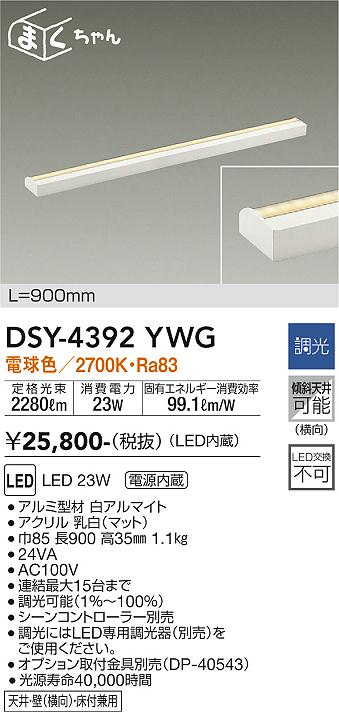 DAIKO 大光電機 間接照明用器具 DSY-4392YWG | 商品紹介 | 照明器具の