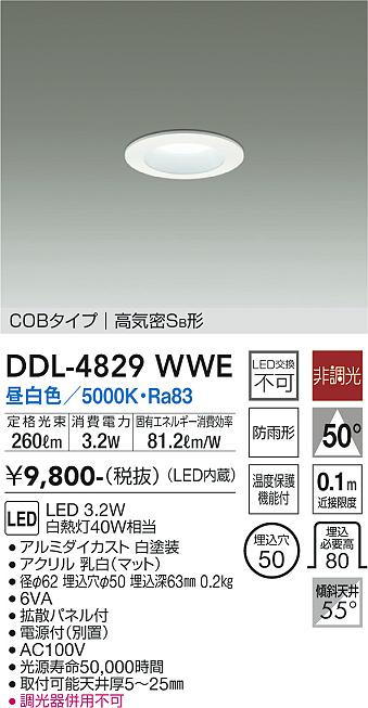 DAIKO 大光電機 ダウンライト(軒下兼用) DDL-4829WWE | 商品紹介
