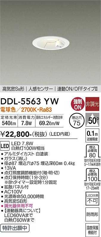 DAIKO 大光電機 人感センサー付ダウンライト DDL-5563YW | 商品紹介