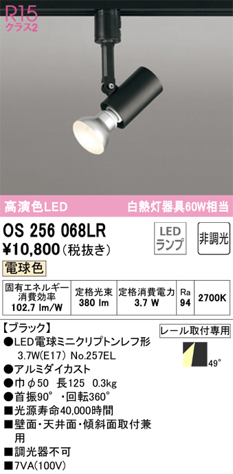 ODELIC オーデリック スポットライト OS256068LR | 商品紹介 | 照明