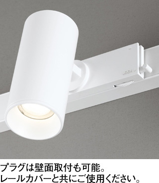 ODELIC オーデリック スポットライト OS256624R | 商品紹介 | 照明器具