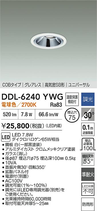DAIKO 大光電機 LEDユニバーサルダウンライト DDL-6240YWG | 商品紹介