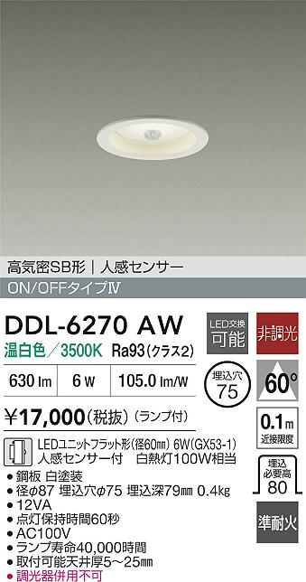 DAIKO 大光電機 LED人感センサー付ダウンライト DDL-6270AW | 商品紹介