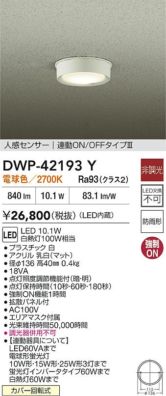 DAIKO 大光電機 LED人感センサー付小型シーリング DWP-42193Y | 商品