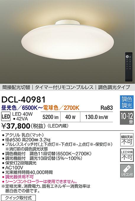 DAIKO 大光電機 調色シーリング DCL-40981 | 商品紹介 | 照明器具の