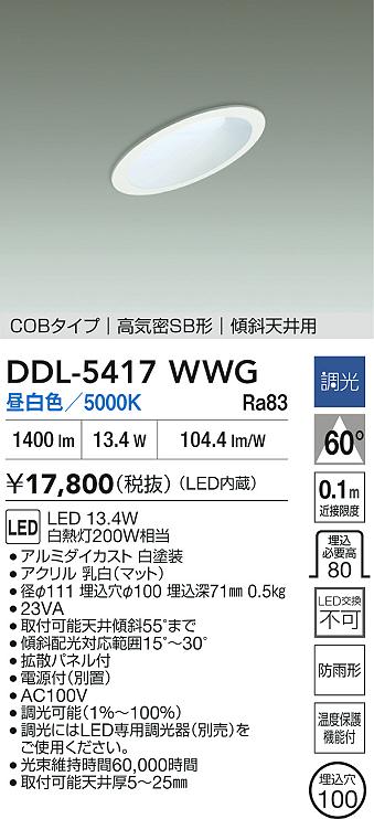 DAIKO 大光電機 ダウンライト(軒下兼用) DDL-5417WWG | 商品紹介