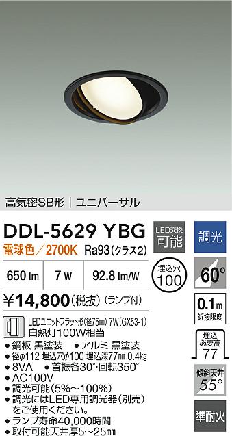 DAIKO 大光電機 ユニバーサルダウンライト DDL-5629YBG | 商品紹介
