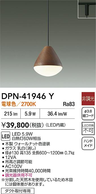 DAIKO 大光電機 小型ペンダント DPN-41946Y | 商品紹介 | 照明器具の