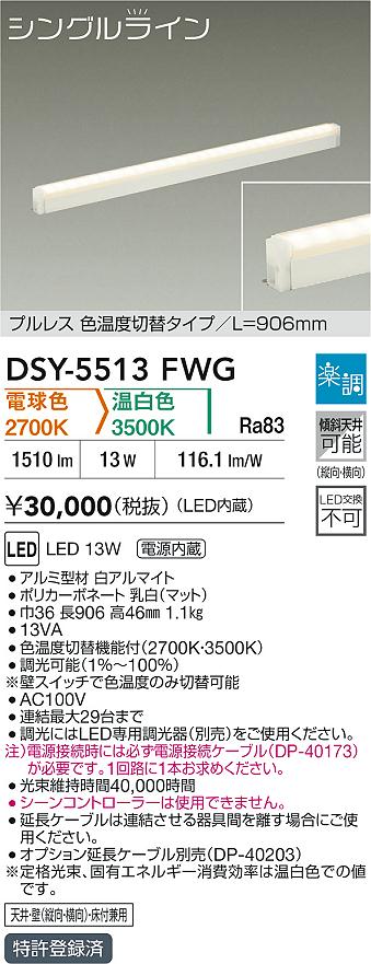 DAIKO 大光電機 色温度切替間接照明用器具 DSY-5513FWG | 商品紹介