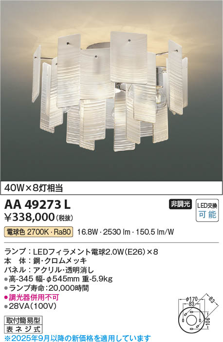 Koizumi コイズミ照明 LEDシャンデリア AA49273L | 商品紹介 | 照明