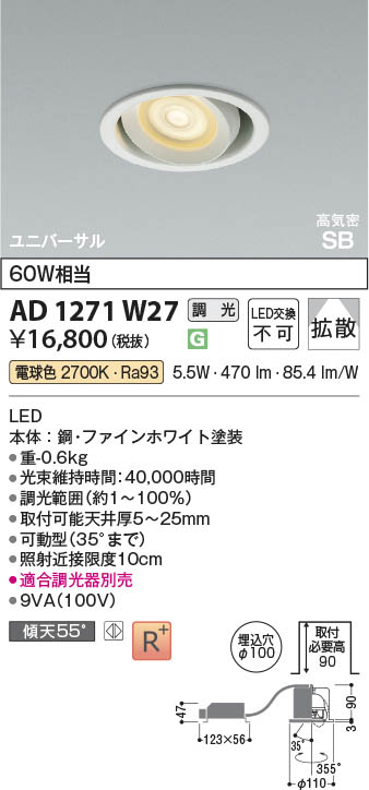 Koizumi コイズミ照明 LED高気密SBユニバーサルダウンライト AD1271W27