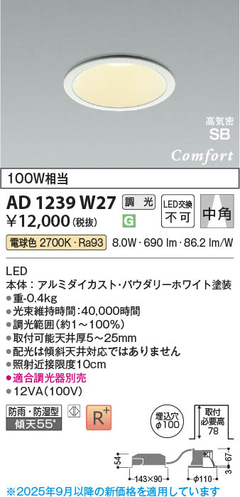 Koizumi コイズミ照明 LED高気密SBダウンライト AD1239W27 | 商品紹介