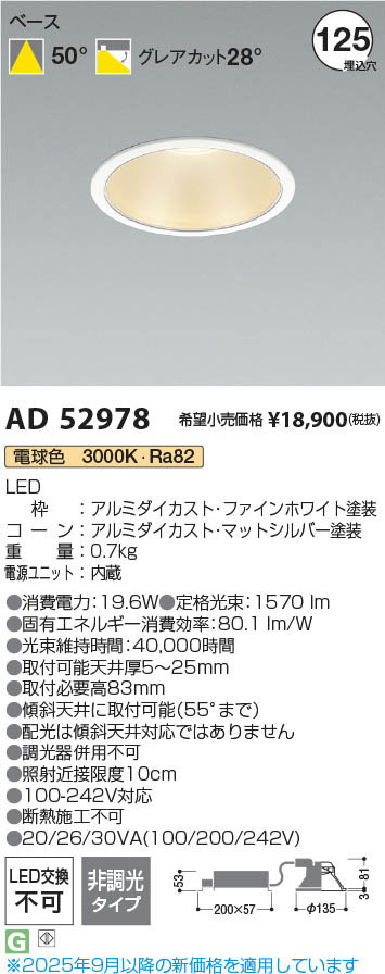 Koizumi コイズミ照明 LEDダウンライト AD52978 | 商品紹介 | 照明器具