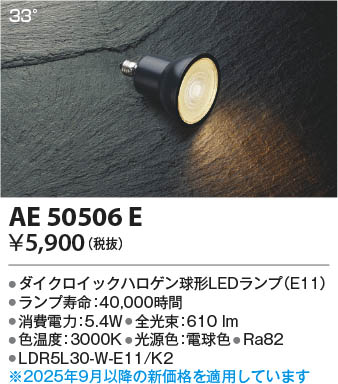 Koizumi コイズミ照明 LEDランプ AE50506E | 商品紹介 | 照明器具の