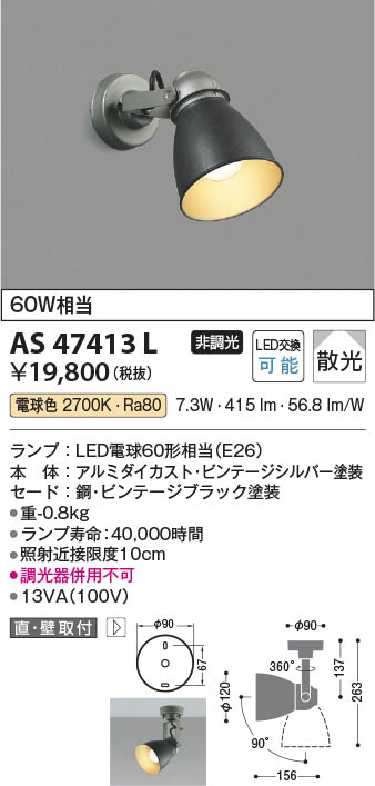 Koizumi コイズミ照明 LEDスポットライト AS47413L | 商品紹介 | 照明