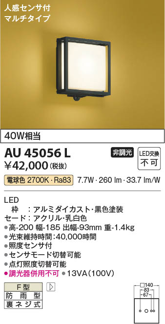 Koizumi コイズミ照明 LED防雨型ブラケット AU45056L | 商品紹介